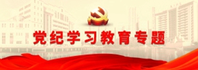黨紀(jì)學(xué)習(xí)教育專題網(wǎng)